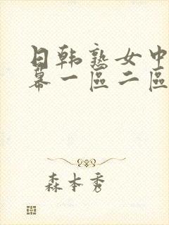 日韩熟女中文字幕一区二区三区