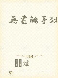 无尽触手3d