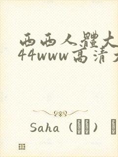 西西人体大胆444www高清大但封面