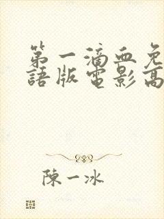 第一滴血免费国语版电影高清在线观看