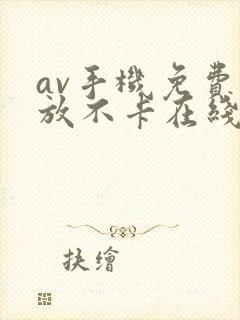 av手机免费播放不卡在线观看