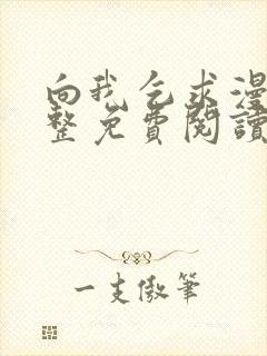 向我乞求漫画完整免费阅读下拉式