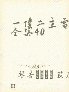 一仆二主电视剧全集40