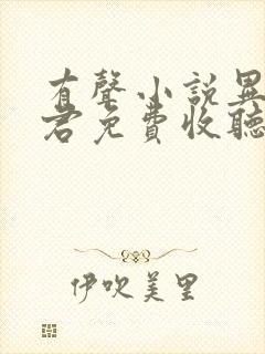 有声小说异世邪君免费收听