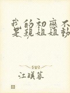 我的初恋不可能是亲姐姐动漫免费观看封面