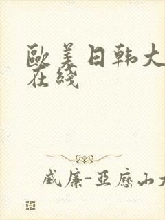 欧美日韩大尺度在线