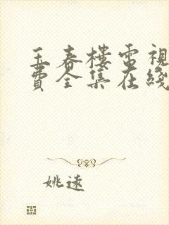 玉春楼电视剧免费全集在线观看封面