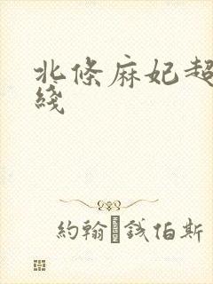 北条麻妃超碰在线封面