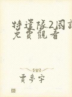 特遣队2国语版免费观看封面