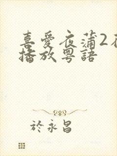 喜爱夜蒲2在线播放粤语封面