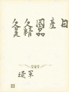 久久国产日韩欧美精品封面