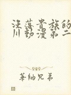 没落贵族的琉璃川动漫第二集