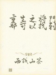 重生之将门毒后哪可以找到