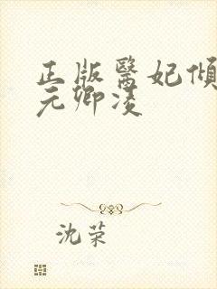 正版医妃倾天下元卿凌