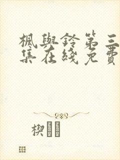 枫与铃第三季全集在线免费观看封面