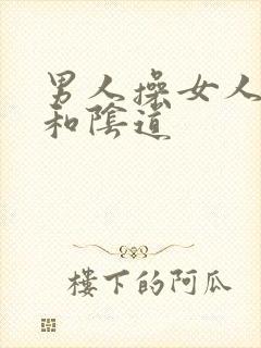 男人操女人的逼和阴道