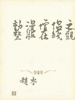 动漫僧侣之夜完整版在线观看免费封面