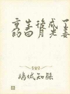 重生后成了皇帝的白月光姜蜜