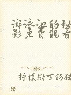 游泳池的秘密电影免费观看