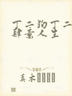 丁二狗丁二狗的肆意人生