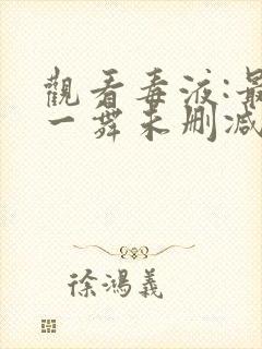 观看毒液:最后一舞未删减版