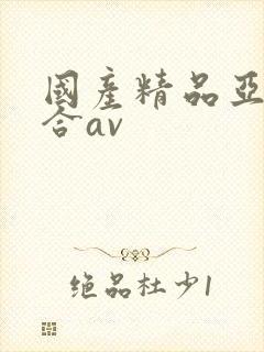 国产精品亚洲综合av