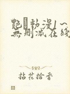 艳鉧动漫1～6无删减在线播放