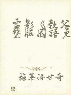 电影《教父》完整版国语免费观看