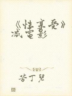 《性享受》无删减电影封面