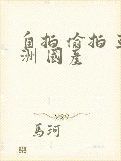 自拍 偷拍 亚洲 国产