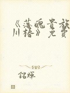 《落魄贵族琉璃川椿》免费动漫观看