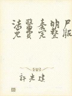 法医秦明尸语者免费完整版电视剧