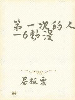 第一次的人妻1—6动漫