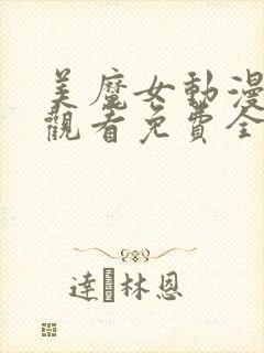 美魔女动漫在线观看免费全集高清