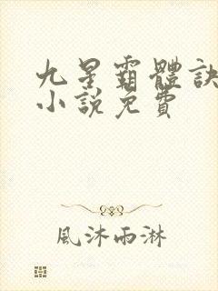九星霸体诀有声小说免费