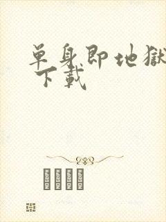 单身即地狱 5 下载封面