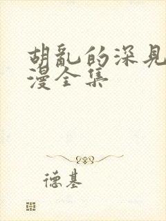 胡乱的深见君动漫全集