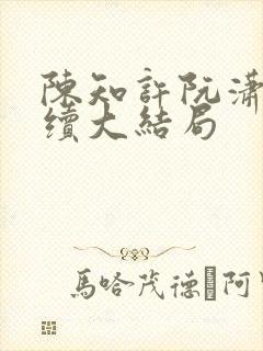 陈知许阮潇潇后续大结局