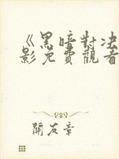 《黑暗对决》电影免费观看