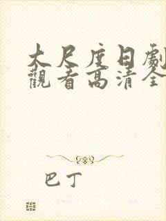 大尺度日剧免费观看高清全集在线