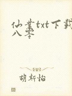 仙业txt下载八零封面