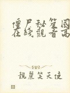 僵尸秘笈国语版在线观看高清免费