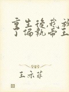 重生后,我放弃了偏执帝王免费阅读