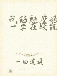 我的魅魔妈妈第一季在线观看全集免费