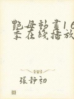 艳母动画1 6季在线播放