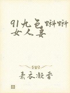 91九色蝌蚪熟女人妻