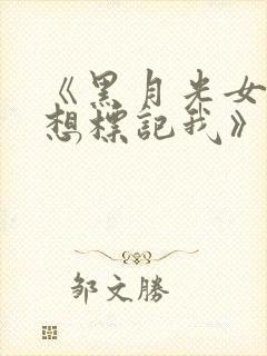 《黑月光女主总想标记我》小说