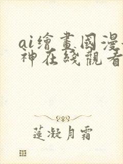 ai绘画国漫女神在线观看封面