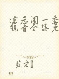 沧元图一季在线观看全集免费高清