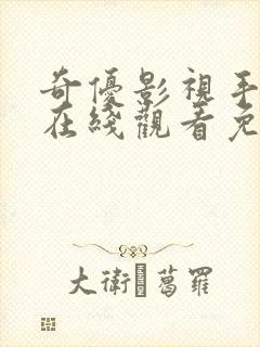 奇优影视手机版在线观看免费为什么封面